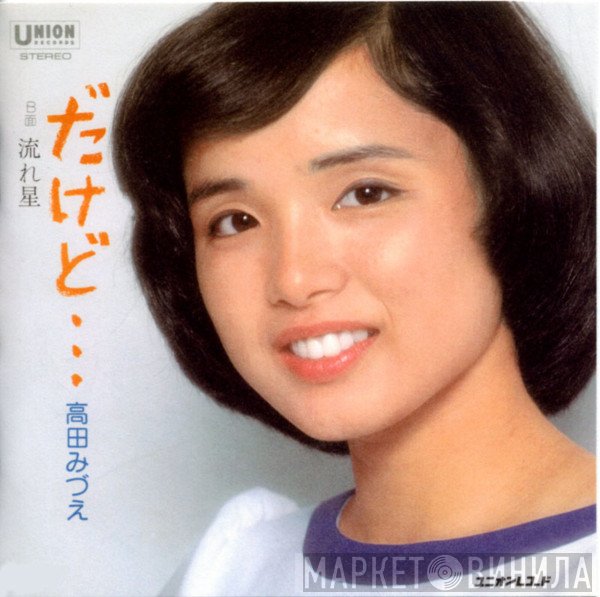 Mizue Takada - だけど・・・