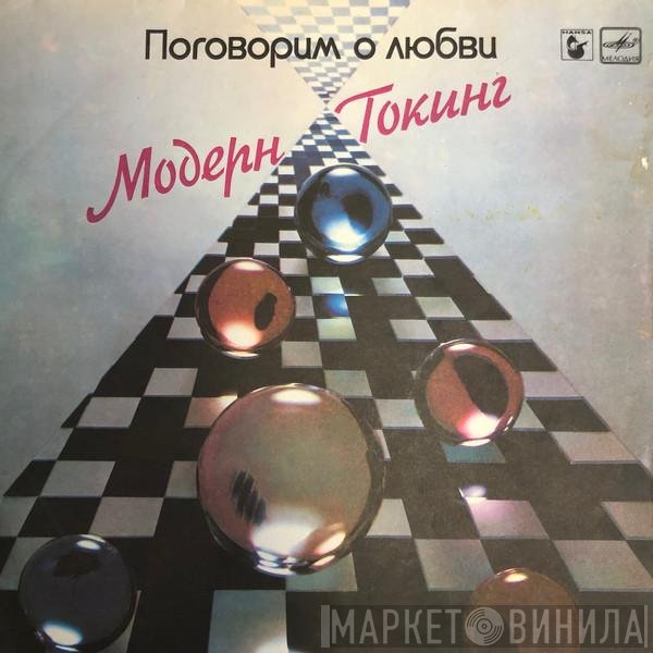 Modern Talking - Поговорим о любви