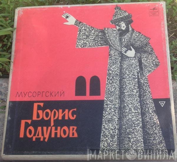Modest Mussorgsky - Опера «Борис Годунов»