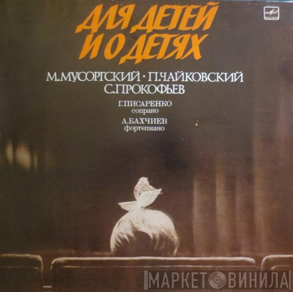 Modest Mussorgsky, Pyotr Ilyich Tchaikovsky, Sergei Prokofiev, Galina Pisarenko, Alexander Bakhchiev - Для детей и о детях