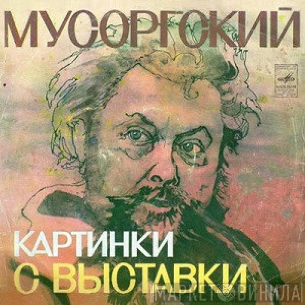 Modest Mussorgsky, Sviatoslav Richter - Картинки С Выставки