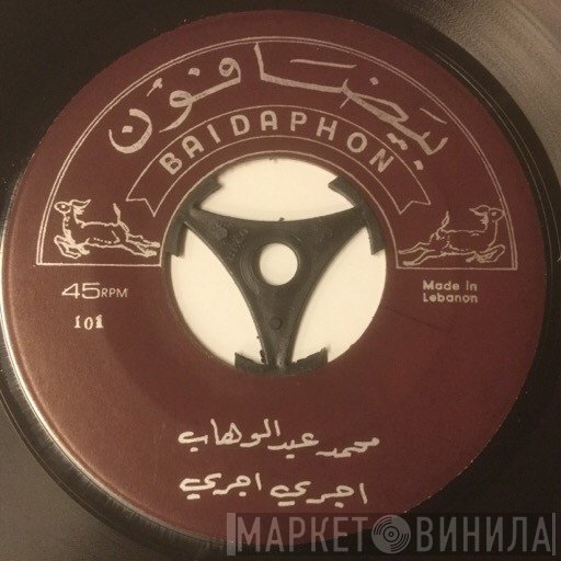 Mohamed Abdel Wahab  - اجري اجري / في البحر