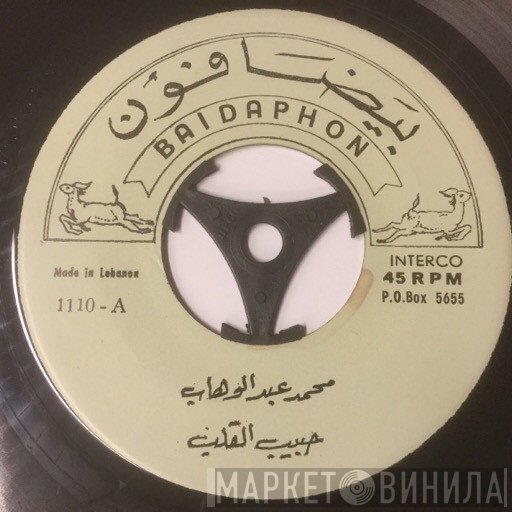 Mohamed Abdel Wahab  - حبيب القلب