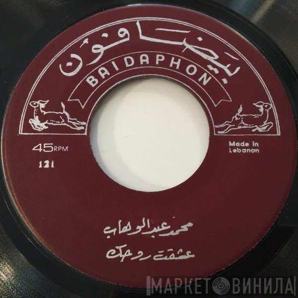Mohamed Abdel Wahab  - عشقت روحك