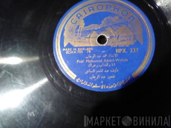 Mohamed Abdel Wahab = Mohamed Abdel Wahab  - انا والعذاب وهواك