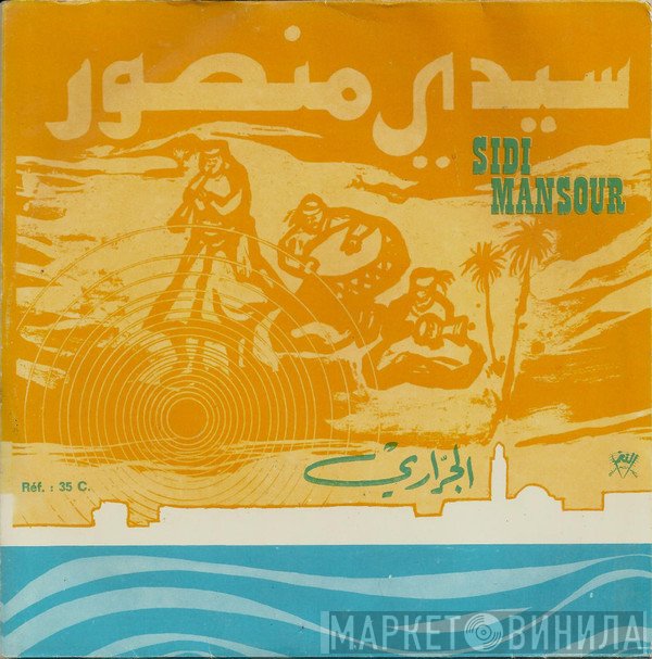 Mohamed Jerrari - سيدي منصور     Sidi Mansour
