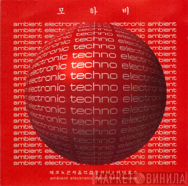Mojave   - 테크노전자음악잡동사니 = 타나토스