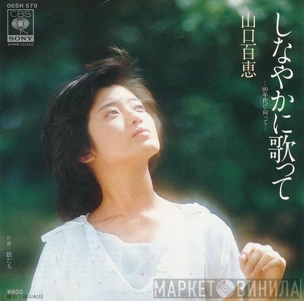 Momoe Yamaguchi - しなやかに歌って
