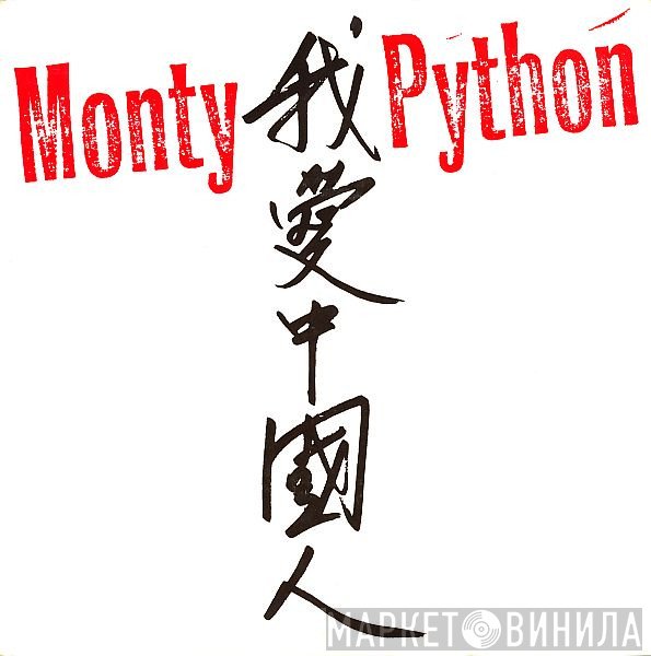 Monty Python  - 我爱中国人