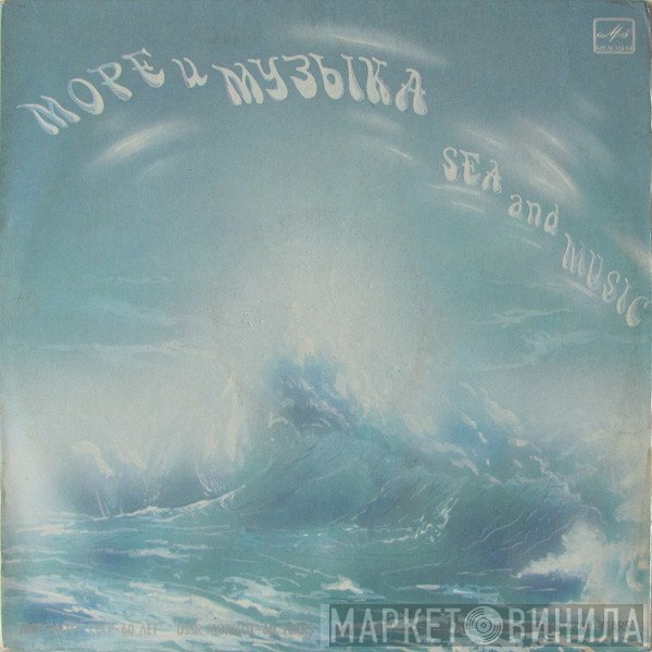  - Море И Музыка