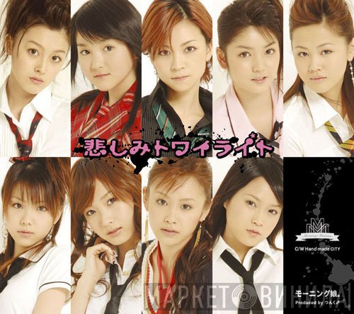 Morning Musume  - 悲しみトワイライト