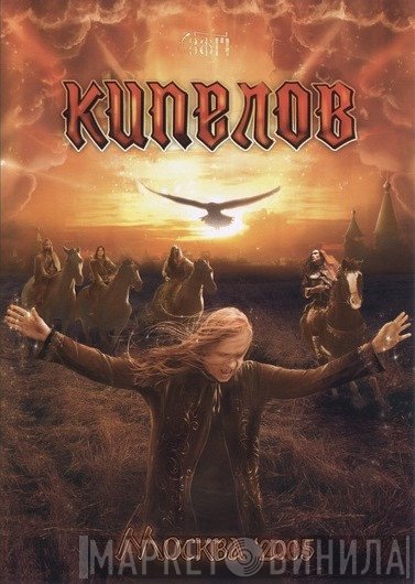 Кипелов  - Москва '2005