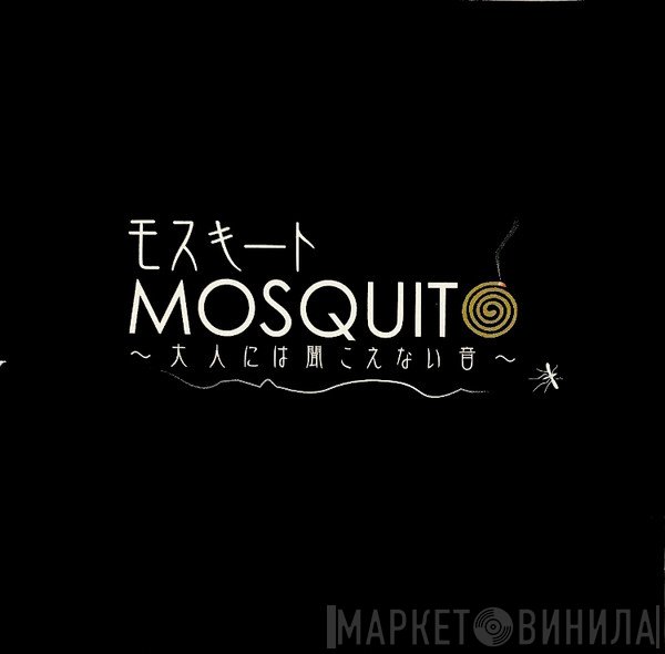  - Mosquito ／ モスキート 〜大人には聞こえない音〜