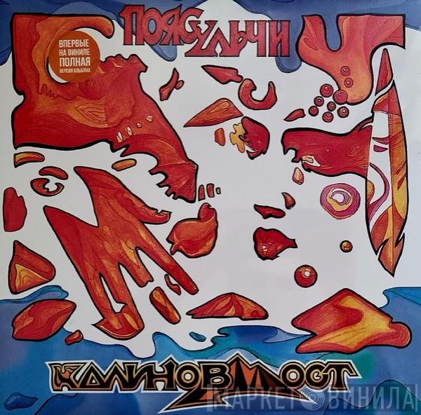 Калинов Мост - Пояс Ульчи