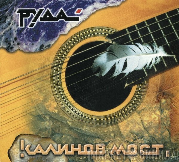 Калинов Мост  - Руда
