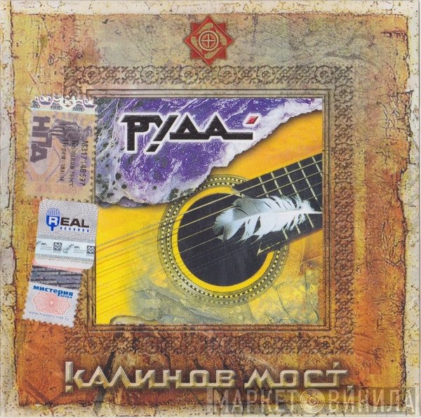 Калинов Мост  - Руда