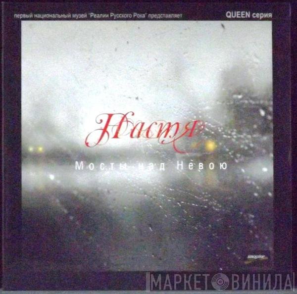 Настя - Мосты Над Невою