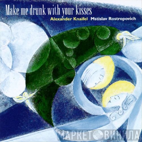 Mstislav Rostropovich, Alexander Knaifel - Make Me Drunk With Your Kisses