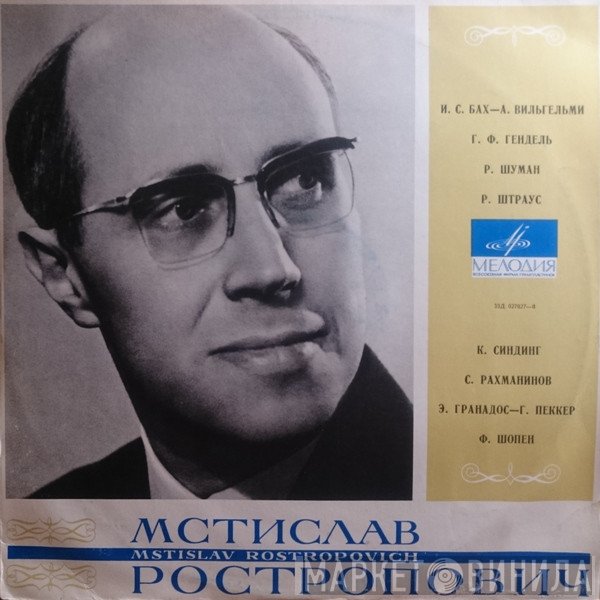 Mstislav Rostropovich  - Мстислав Ростропович