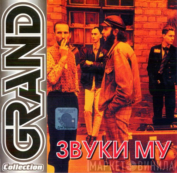 Звуки Му  - Grand Collection