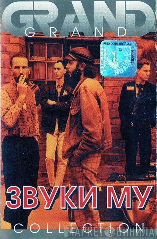 Звуки Му  - Grand Collection