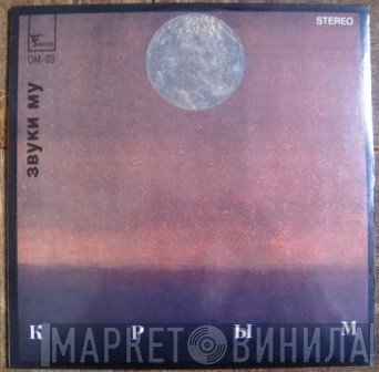 Звуки Му  - Крым