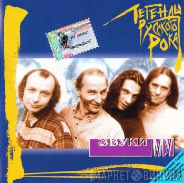 Звуки Му - Легенды Русского Рока