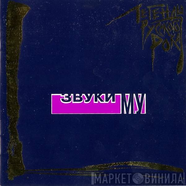 Звуки Му  - Легенды Русского Рока