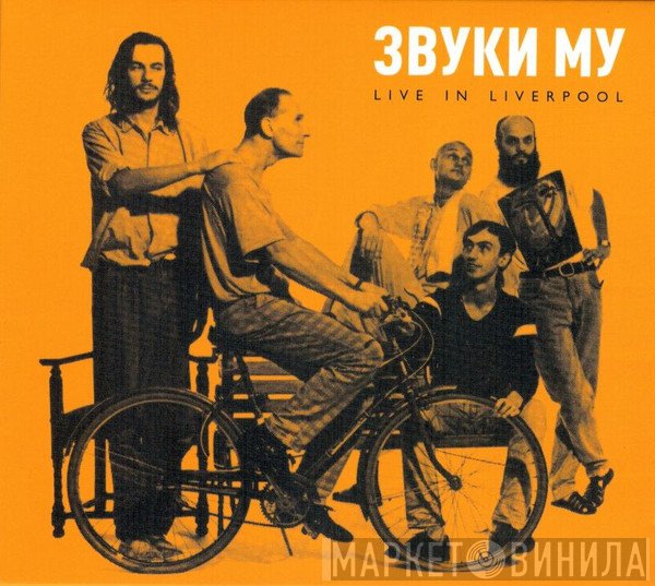 Звуки Му  - Live In Liverpool