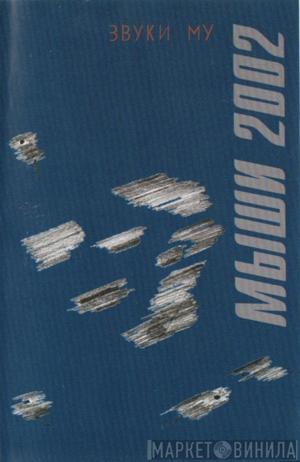 Звуки Му  - Мыши 2002