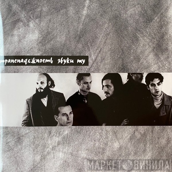 Звуки Му - Транснадежность