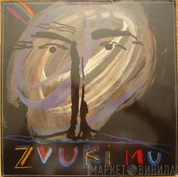 Звуки Му - Zvuki Mu