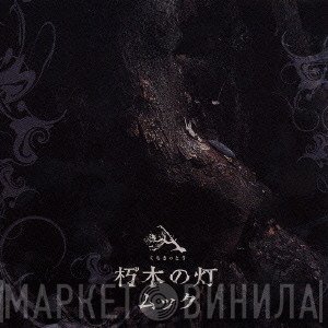 Mucc  - 朽木の灯