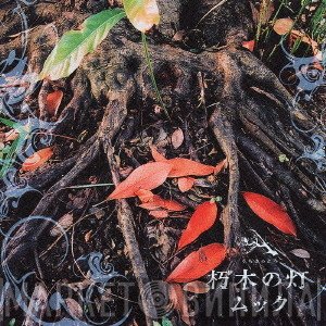 Mucc  - 朽木の灯