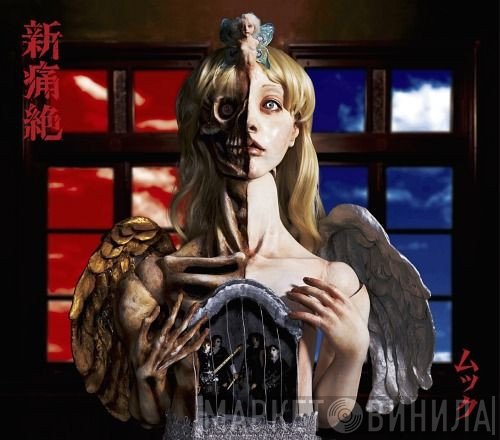 Mucc  - 新痛絶