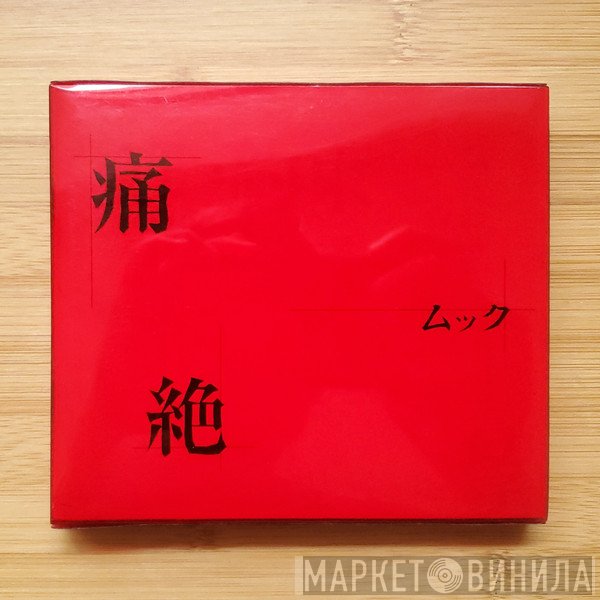 Mucc  - 痛絶