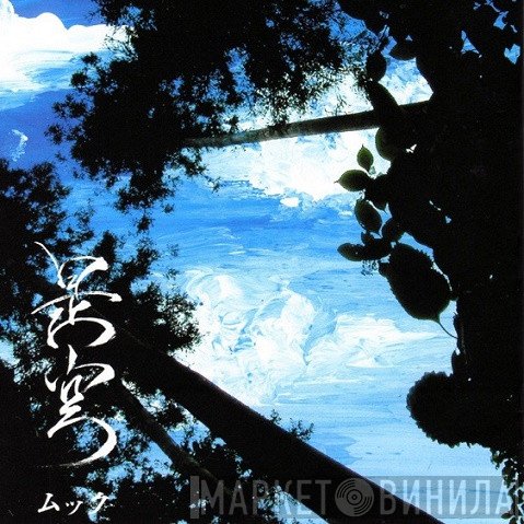 Mucc  - 是空