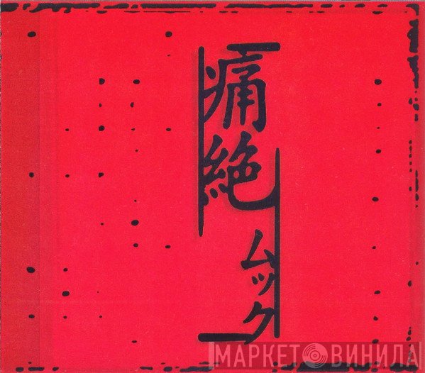 Mucc  - 痛絶