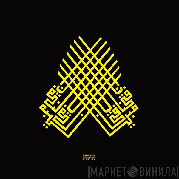 Mujahideen - Dead Language