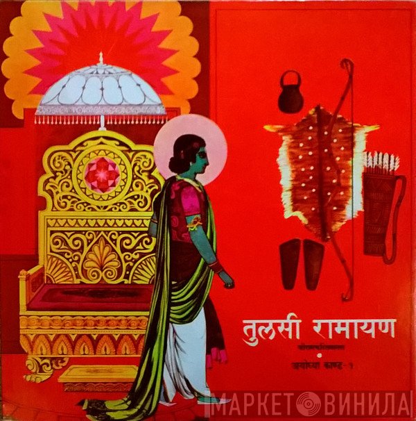 Mukesh  - तुलसी रामायण (श्री रामचरितमानस​) अयोध्या कांड - १