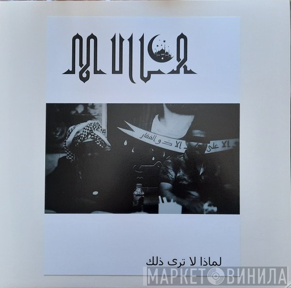 Mulla   - لماذا لا ترى ذل