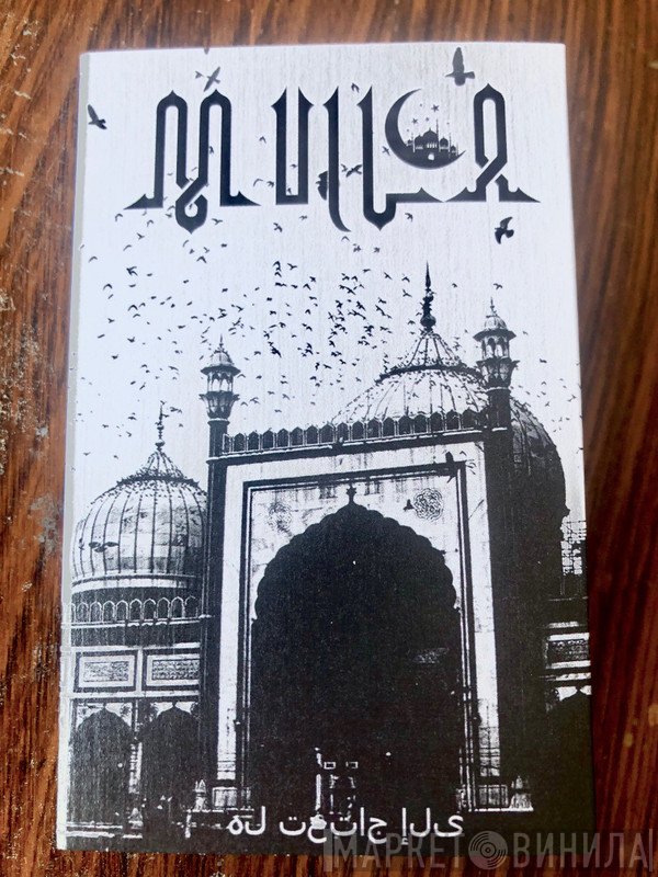 Mulla   - هل تحتاج إلى