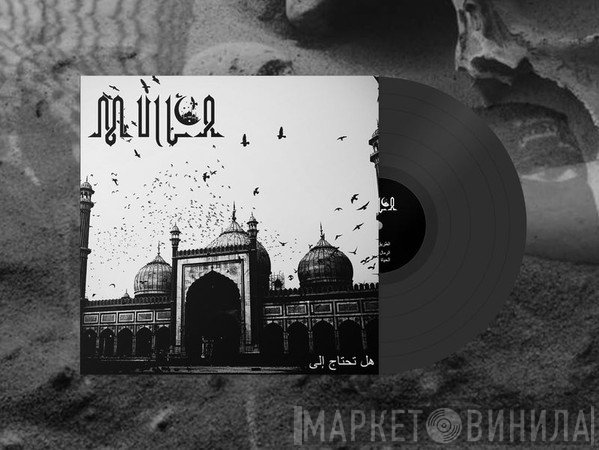 Mulla   - هل تحتاج إلى