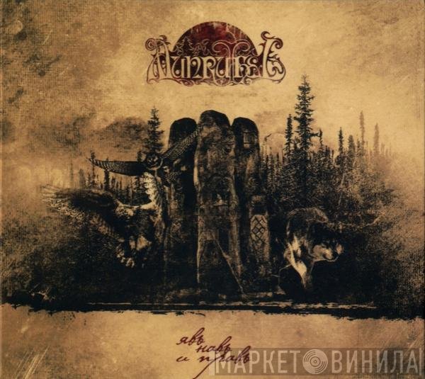 Munruthel - Явь, Навь и Правь