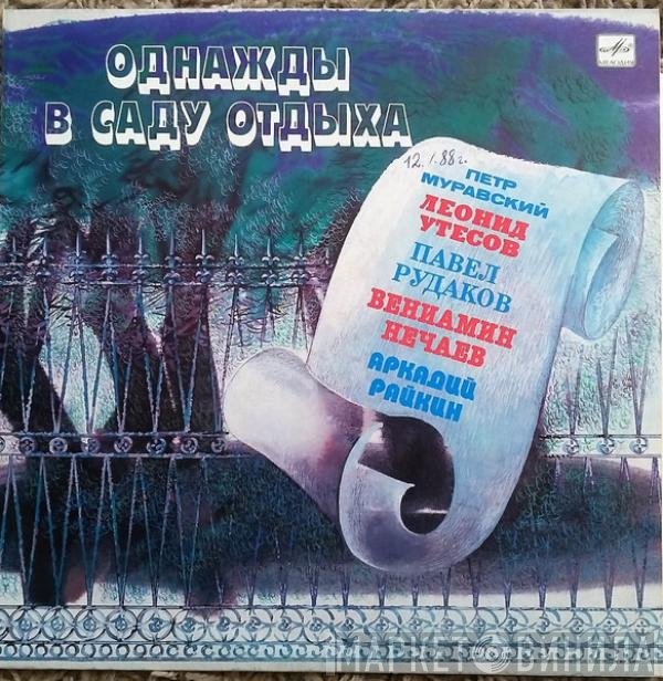 Петр Муравский, Леонид Утесов, Павел Рудаков, Вениамин Нечаев, Аркадий Райкин - Однажды в саду отдыха