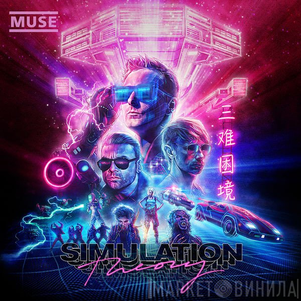 Muse  - Simulation Theory