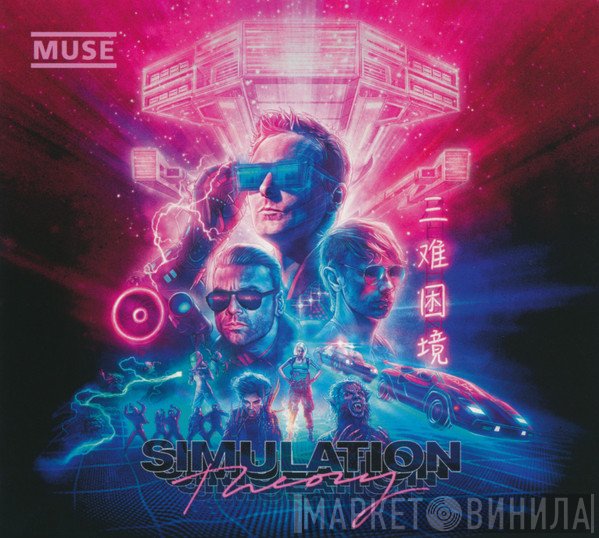 Muse  - Simulation Theory