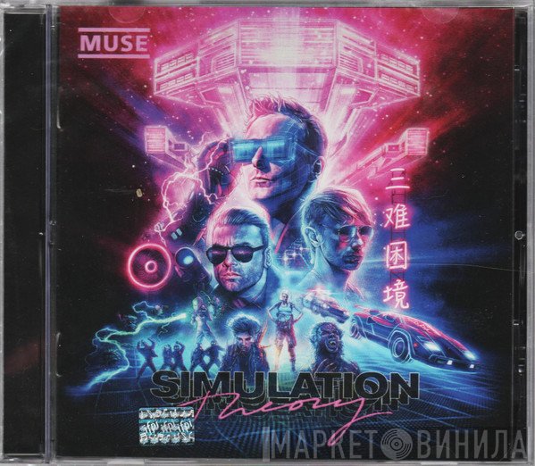 Muse  - Simulation Theory