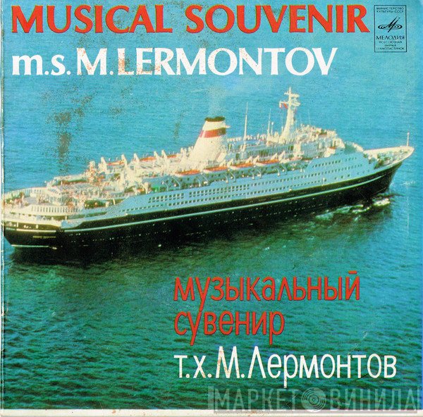  - Musical Souvenir M. S. «M. Lermontov» = Музыкальный Сувенир Т. Х. «М. Лермонтов»