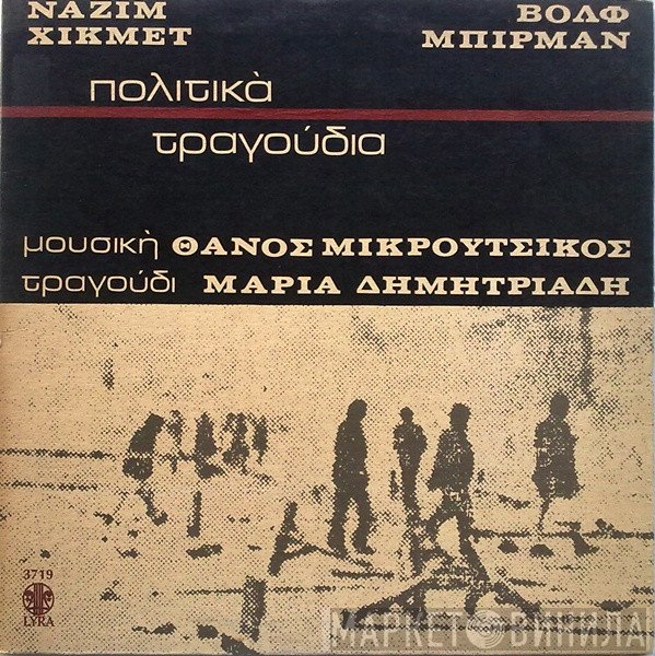 Nâzim Hikmet, Wolf Biermann Μουσική Thanos Mikroutsikos Τραγούδι Μαρία Δημητριάδη  - Πολιτικά Τραγούδια